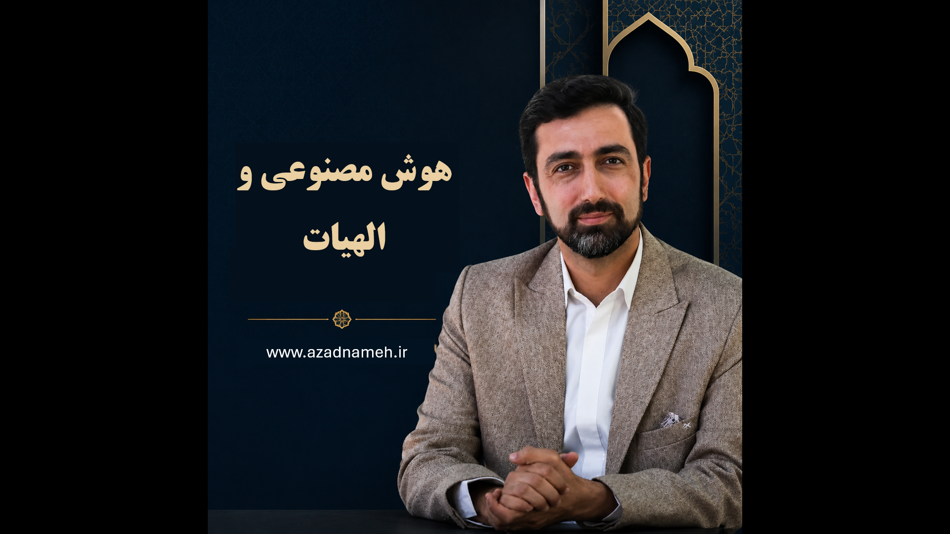 دوره هوش مصنوعی و الهیات