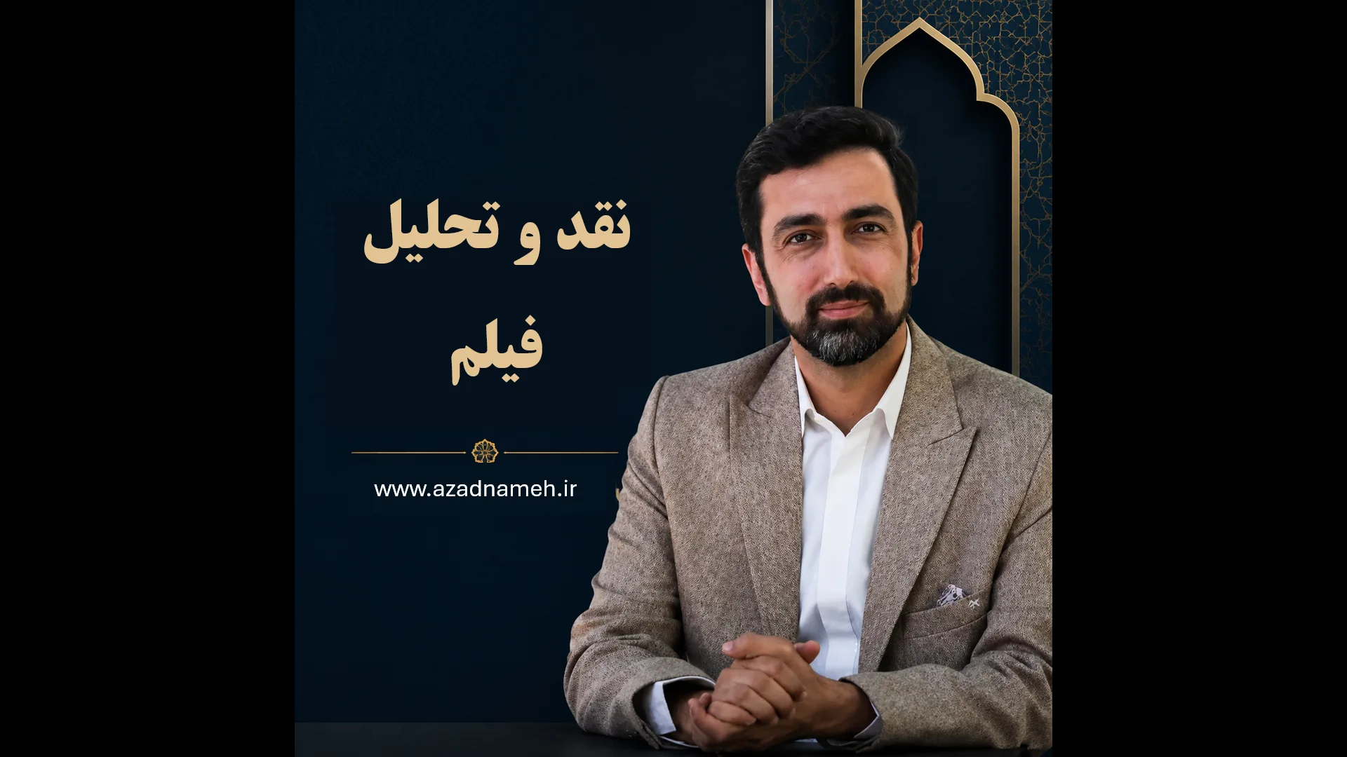 نقد و تحلیل فیلم و مستند