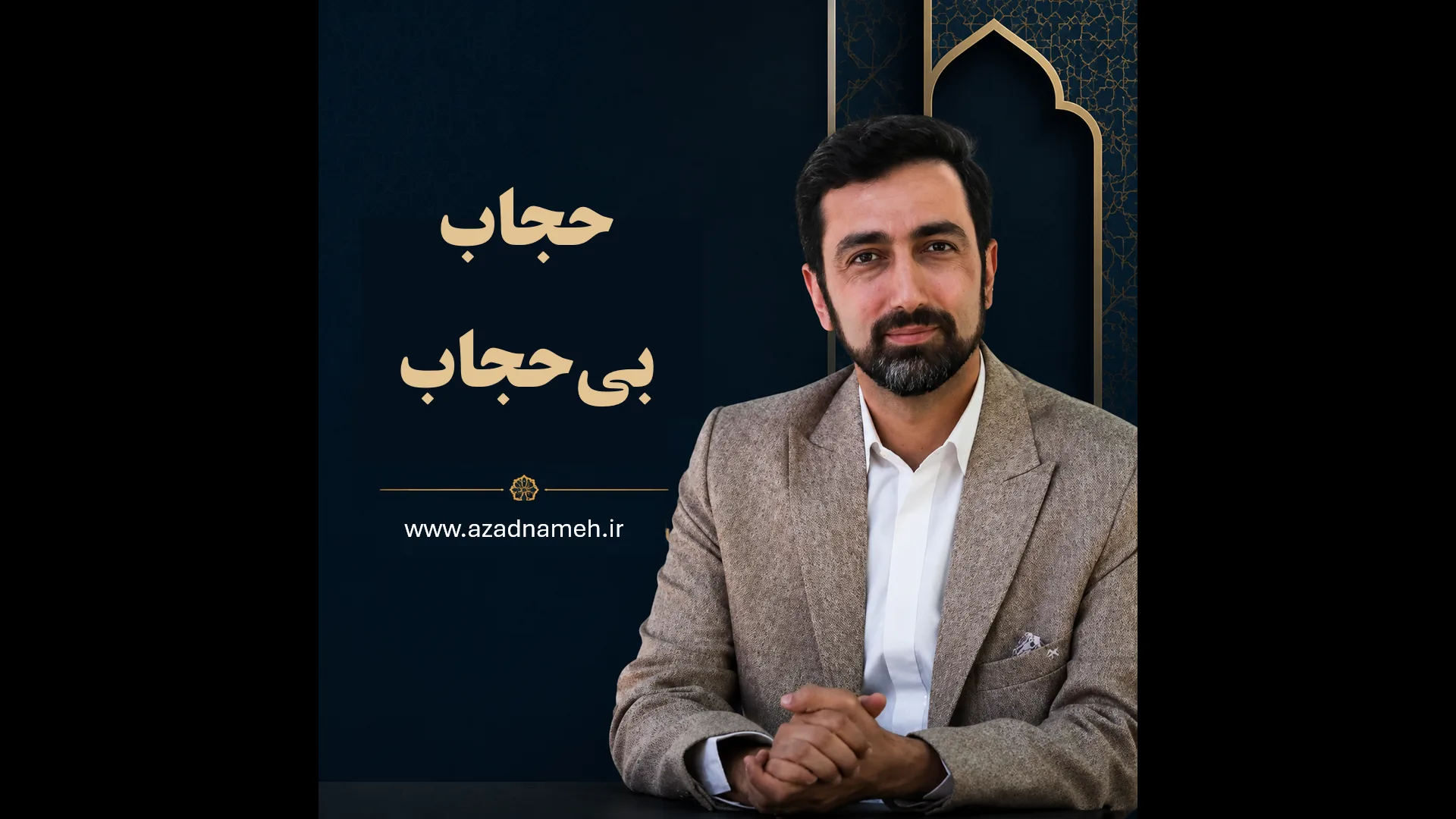 دوره حجاب بی حجاب
