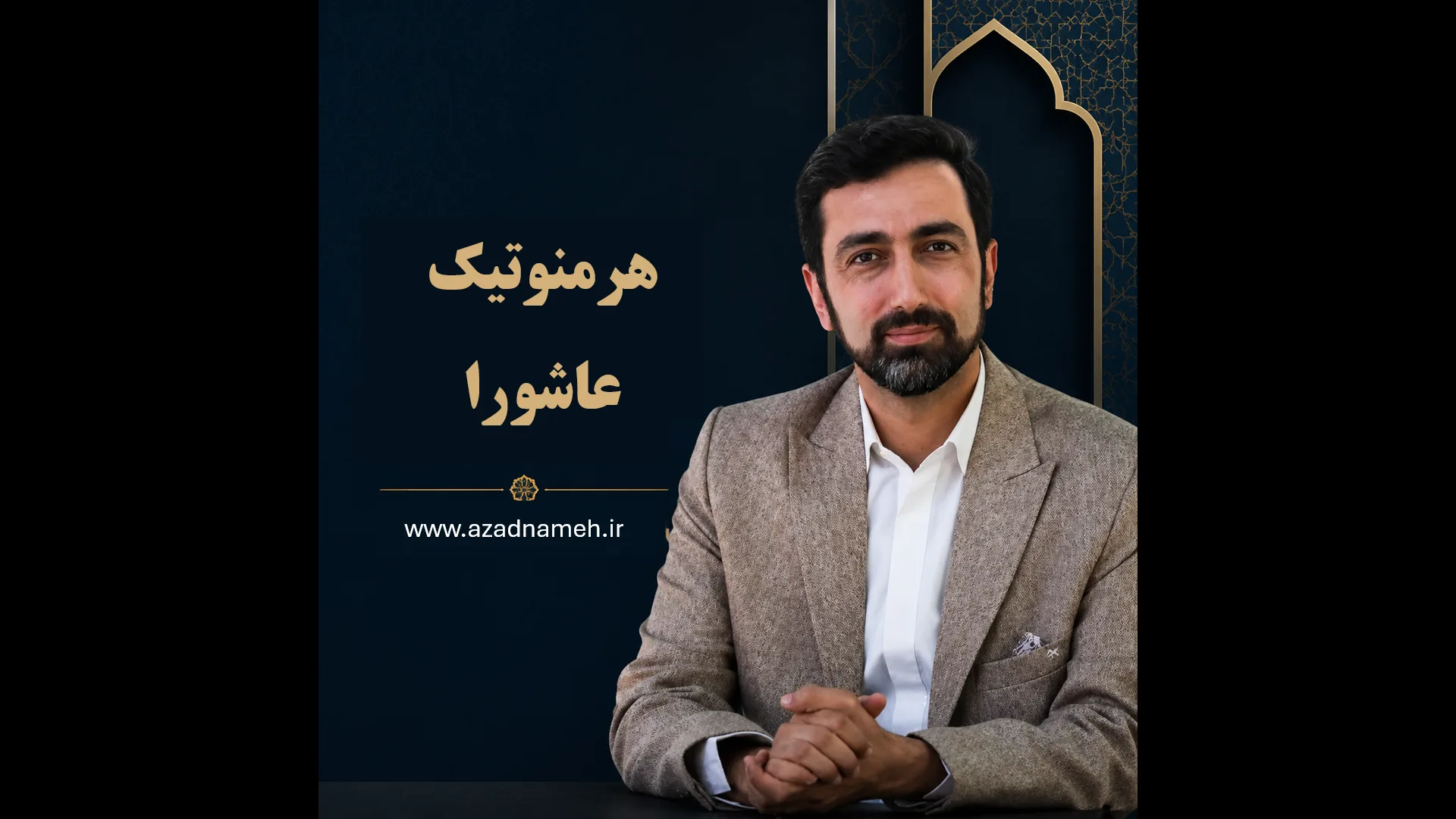 دوره هرمنوتیک عاشورا