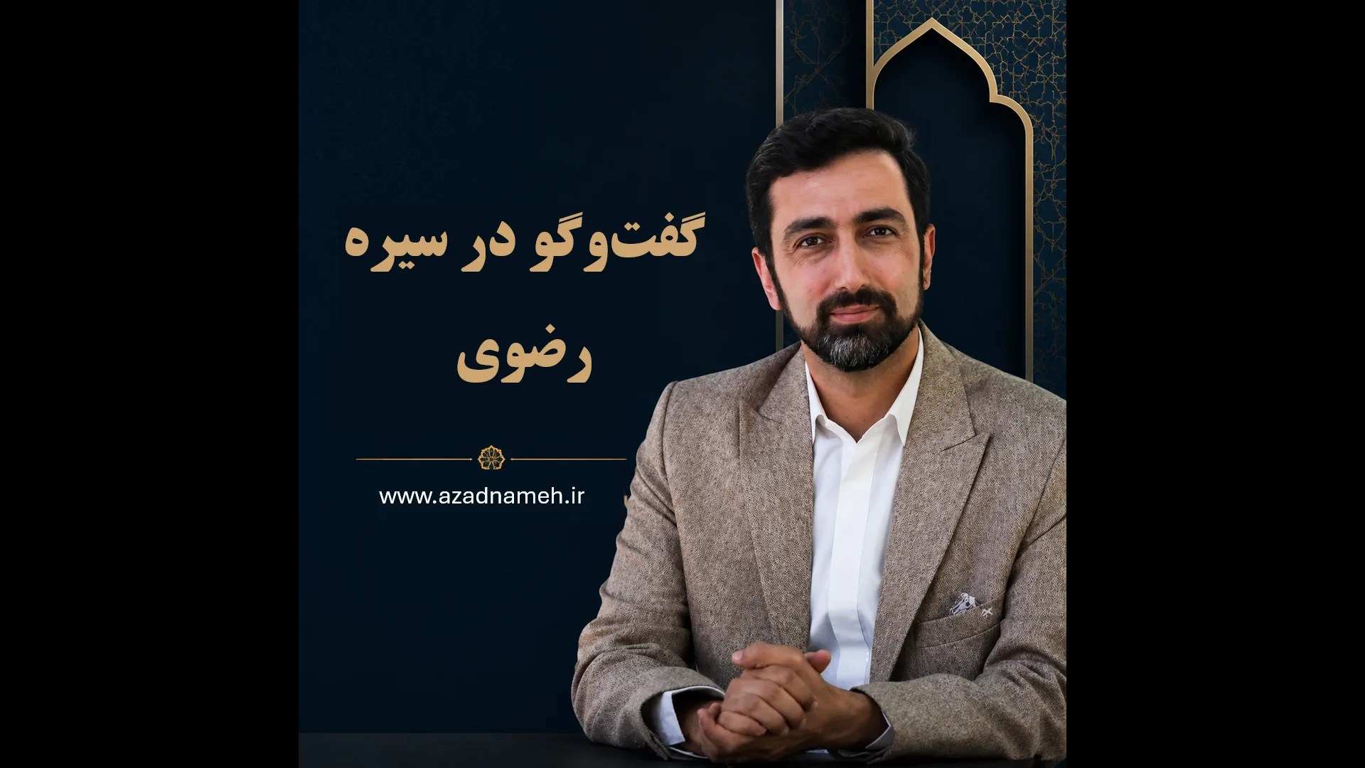 دوره گفتگو در سیره رضوی