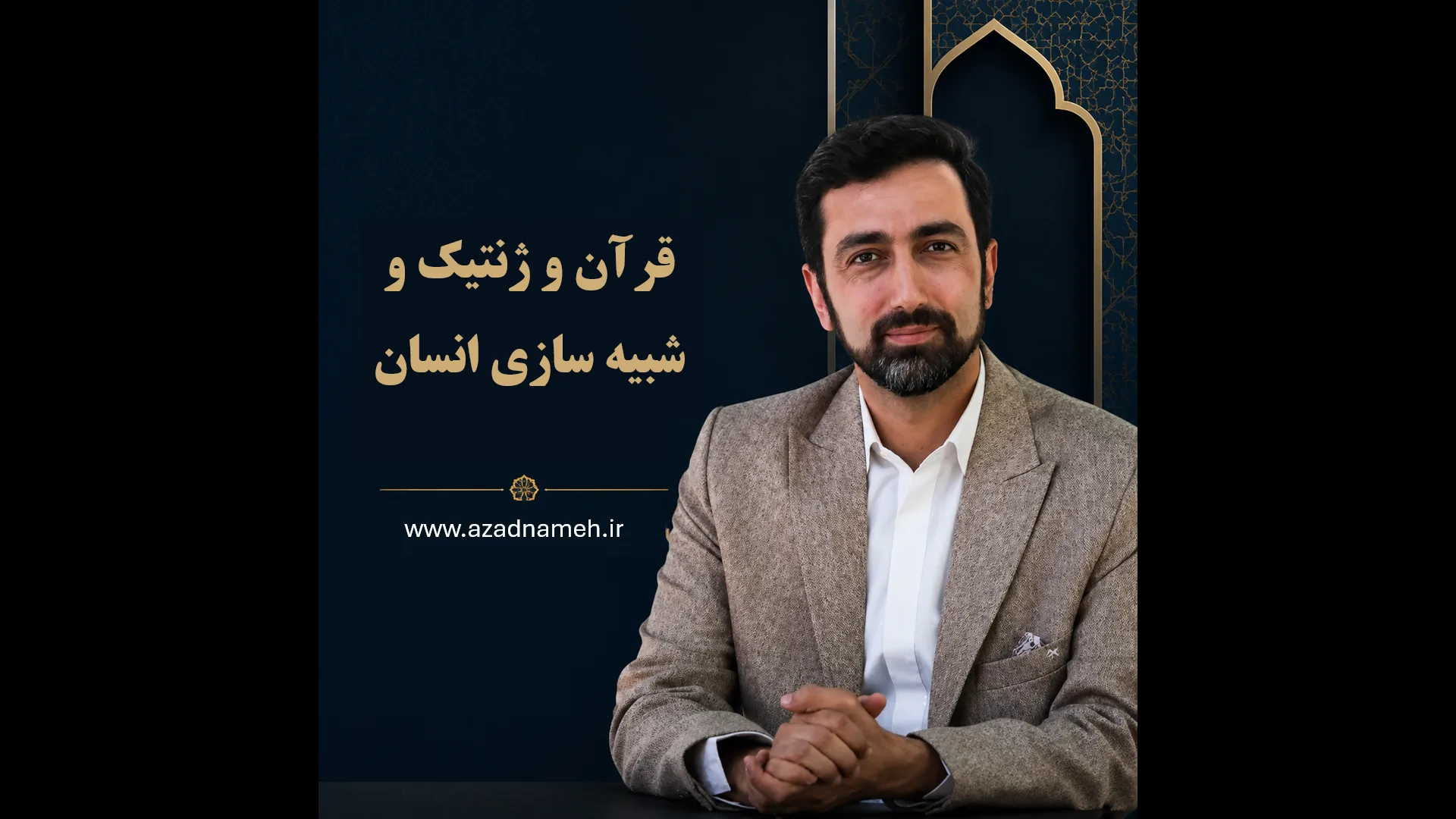 دوره قرآن و ژنتیک و شبیه سازی انسان