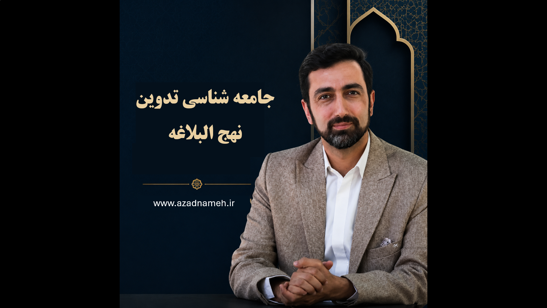 دوره جامعه‌شناسی تدوین نهج‌البلاغه