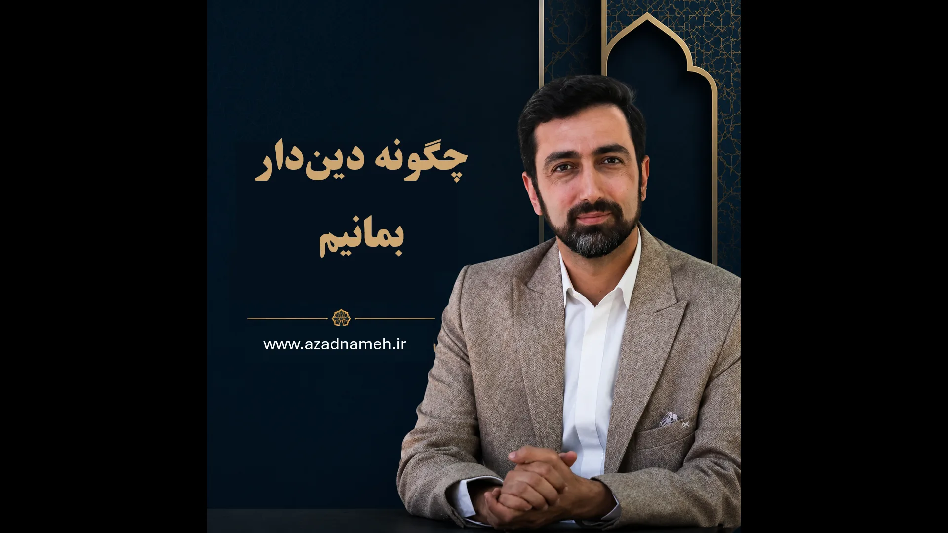 دوره چگونه دین‌دار بمانیم