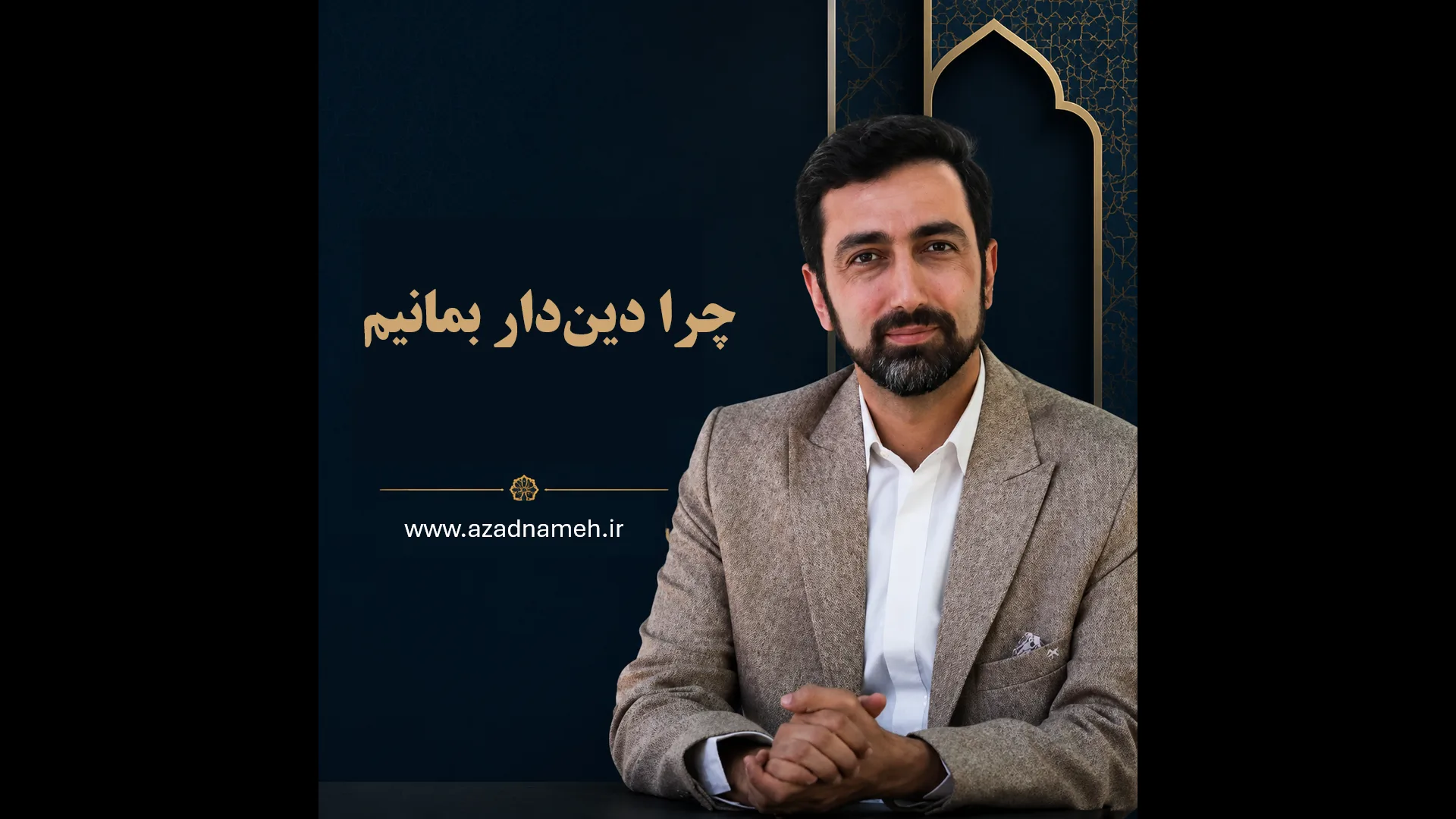 دوره چرا دین‌دار بمانیم