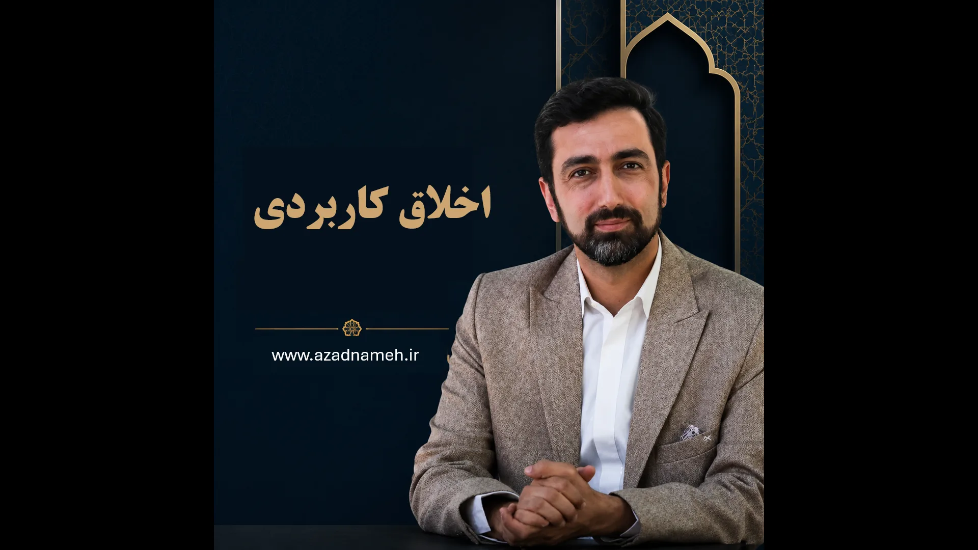 دوره اخلاق کاربردی