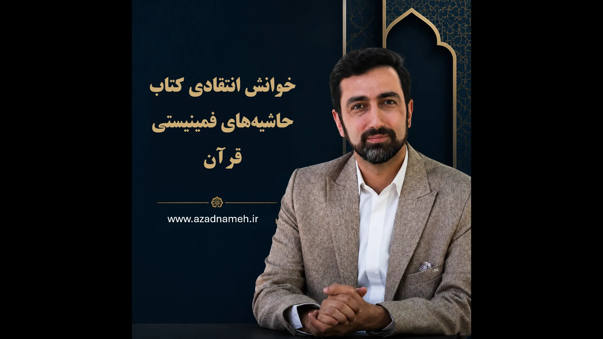 دوره خوانش انتقادی کتاب حاشیه‌های فمینیستی قرآن