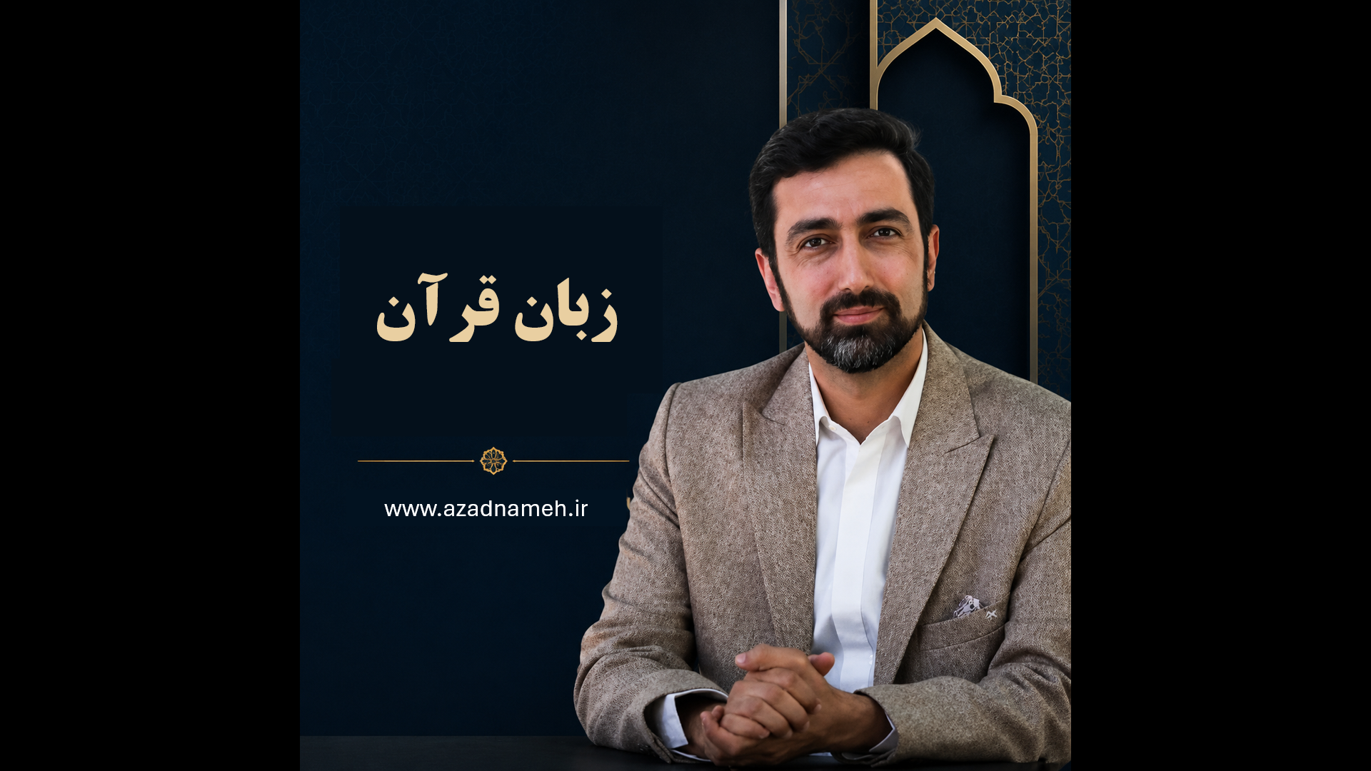 دوره آموزشی زبان قرآن